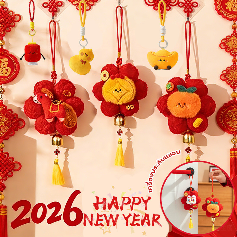 COD 2026 เครื่องประดับปีใหม่ ขนปุยนุ่ม ตกแต่งห้อง นำบรรยากาศวันปีใหม่ ป้ายแขวนห้อยสไตล์จีน