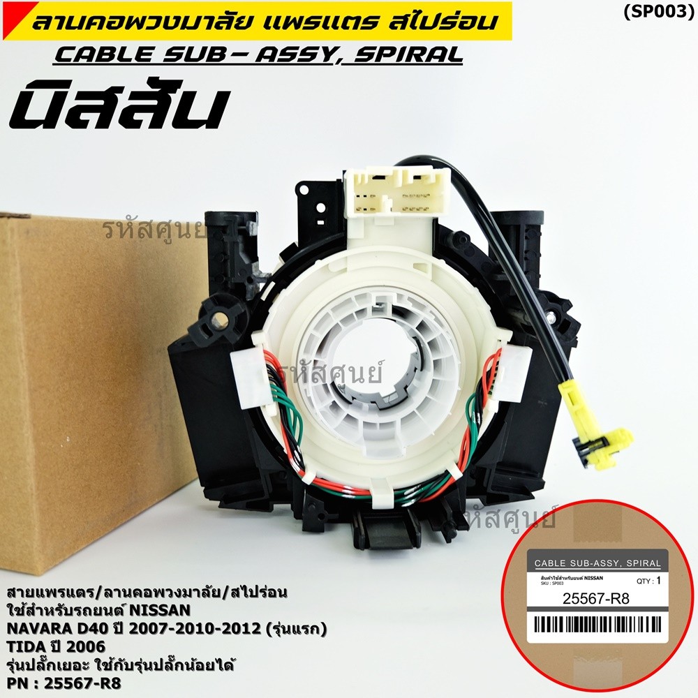 สายแพรแตร/ลานคอพวงมาลัย/สไปร่อน  NAVARA D40 (ปี 07/10/12 รุ่นแรก) TIDA (ทีด้า 2006) รุ่นปลั๊กเยอะ (ใ