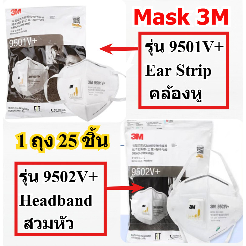 1แพ็ค25ชิ้น หน้ากาก3M 9501V+คล้องหู/ 9502V+สวมหัว มีวาล์ว แมสค์สามแอม กันฝุ่นละออง PM 2.5