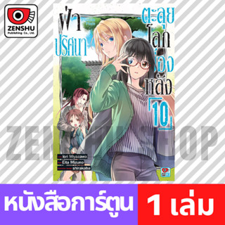 [COMIC] ฝ่าปริศนาตะลุยโลกเบื้องหลัง เล่ม 1-10