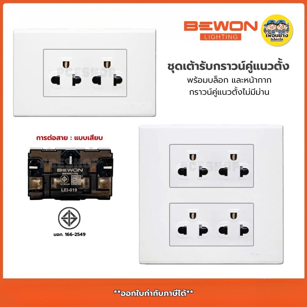 BEWON ชุดเต้ารับกราวน์คู่ แนวตั้ง ไม่มีม่าน 2x4 4x4 พร้อมบ็อก หน้ากาก ปลั๊กแนวตั้ง สีขาว