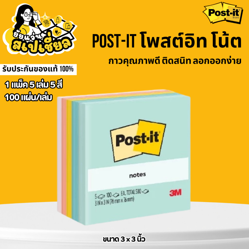 Post-it โพสต์-อิท โน้ต รุ่น 654-5AP ขนาด 3 x 3 นิ้ว สีสวย กาวแน่น ไม่หลุดง่าย กระดาษเรียบร้อย