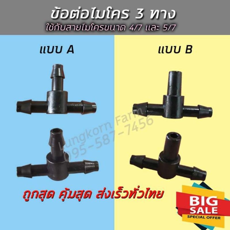 ข้อต่อไมโครพีอี 3 ทาง ใส่กับสายไมโคร PE ขนาด 4/7 หรือ 5/7 มม.(แบบ A)