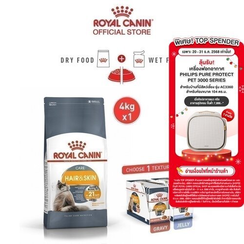 [เซตคู่สุดคุ้ม] Royal Canin Hair & Skin Care + Intense Beauty Gravy 12 ซอง อาหารแมวโต