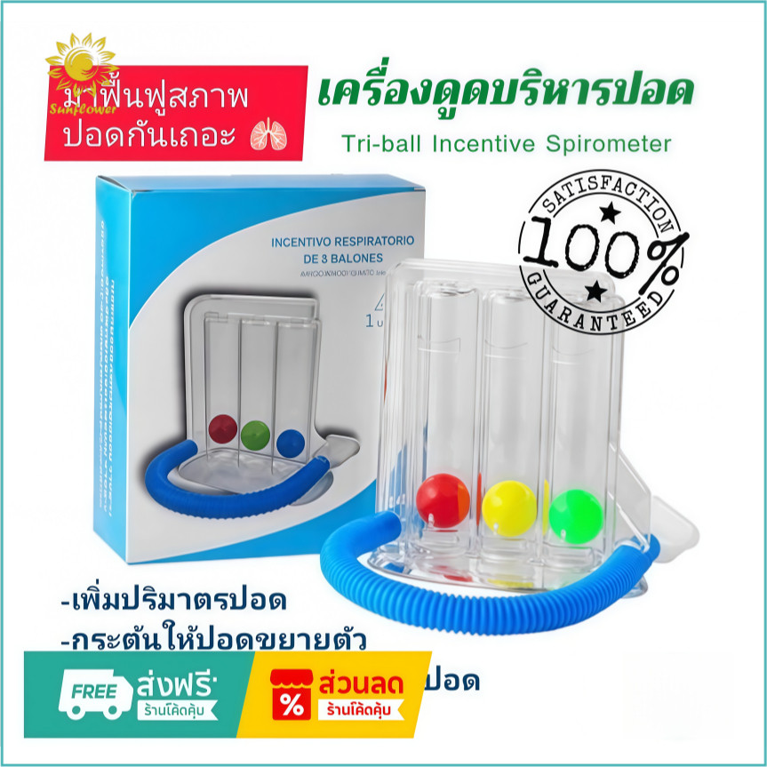 เครื่องบริหารปอด ชุดบริหารปอด Tri-ball Incentive Spirometer (Triflow)