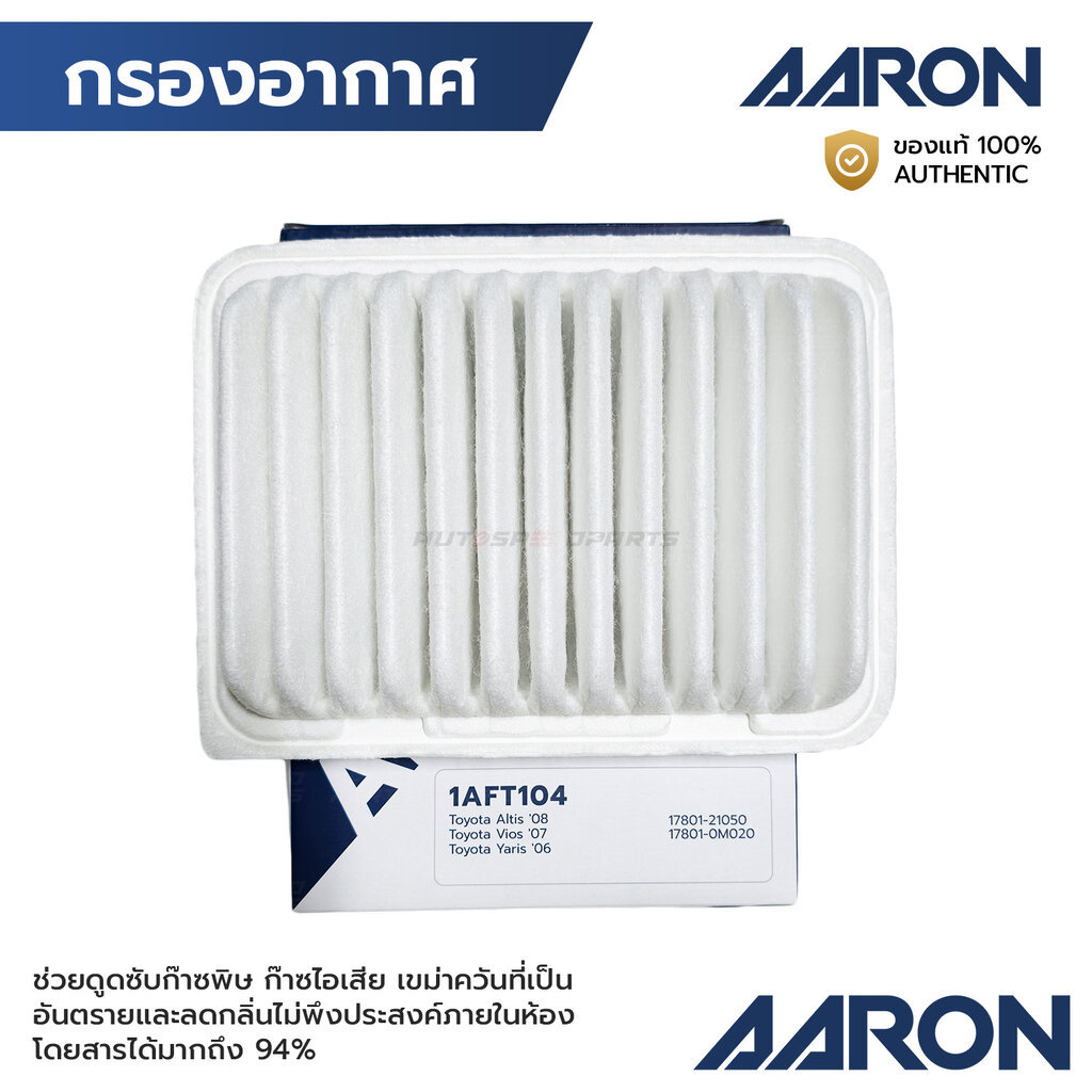 AARON กรองอากาศ ALTIS 1.6,1.8 08-13 14-18 VIOS YARIS 07-13 SIENTA 16-ON 1AFT104 17801-21050, 17801-0