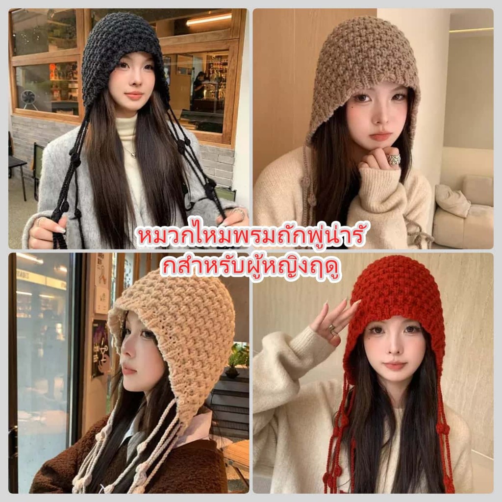 พร้อมส่ง หมวกถักขนสัตว์ หมวกกันลมสำหรับหู น่ารัก และอบอุ่น สำหรับผู้หญิง แฮนด์เมด งานฝีมือน่ารัก