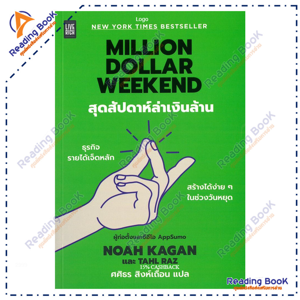 หนังสือ Million Dollar Weekend สุดสัปดาห์ล่าเงิน  ผู้แต่ง Noah Kagan และ Tahl Raz สนพ.LIVE RICH ลีฟร