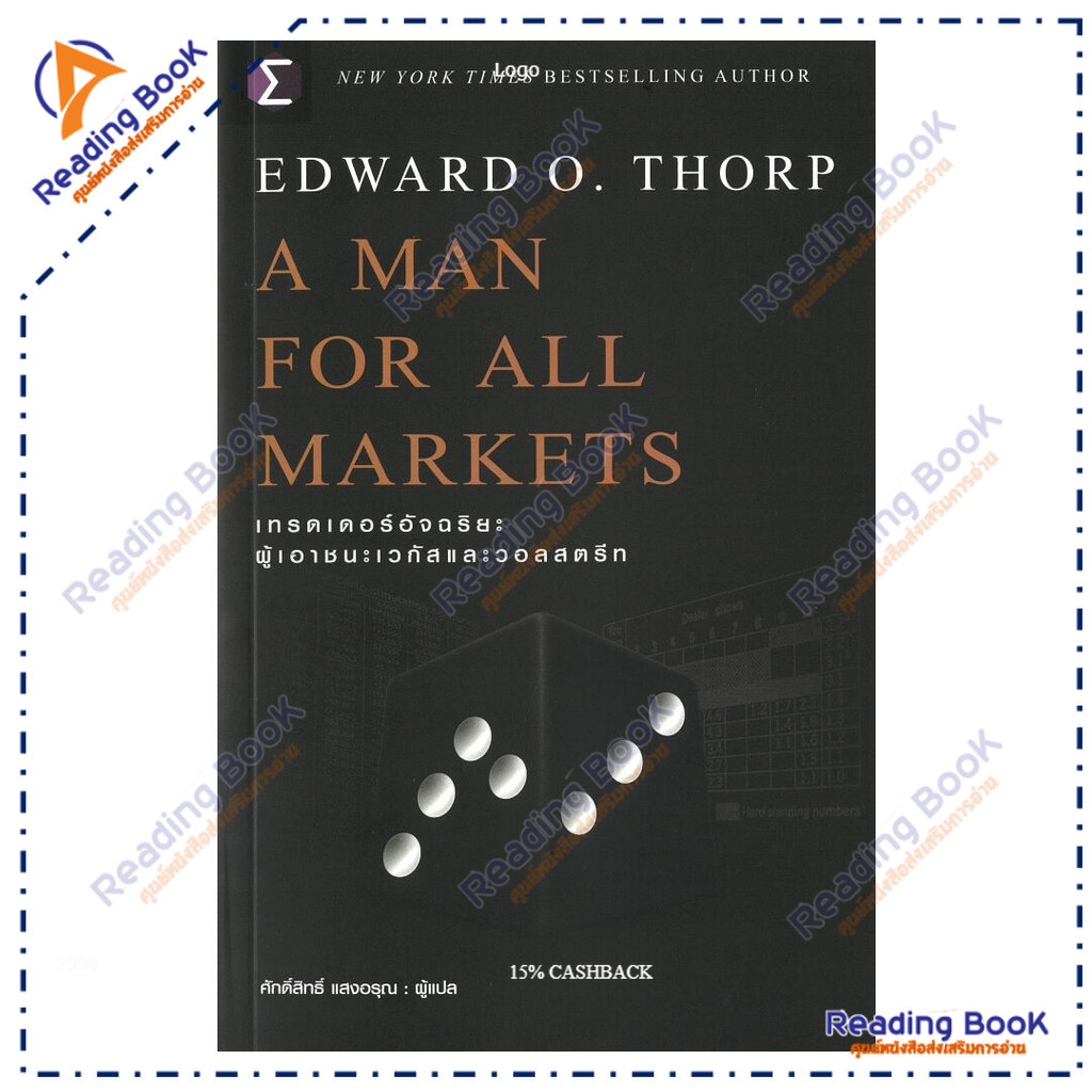 หนังสือ A Man For All Markets : เทรดเดอร์  ผู้แต่ง Edward O. Thorp (เอ็ดเวิร์ด โอ. ธอร์ป) สนพ.เอฟพี 