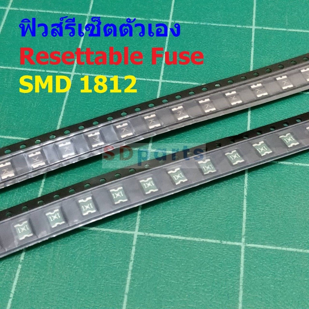 ฟิวส์ Fuse Resettable รีเซ็ตตัวเอง PPTC Fuse Multi Fuse Poly Fuse SMD Fuse #1812 Fuse (1 ตัว)