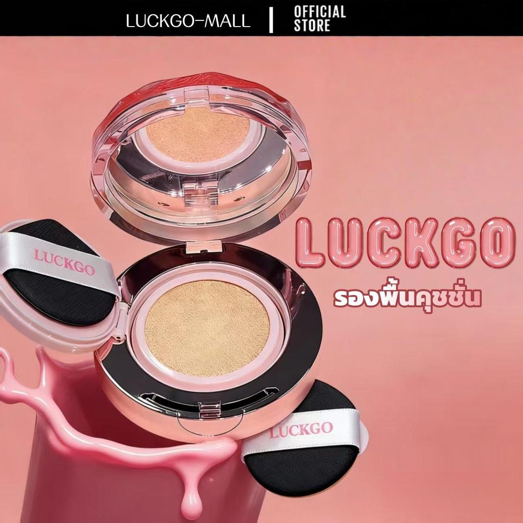 รองพื้นคุชชั่นเนื้อบางเบา LUCKGO ผิวสดชื่น อ่อนโยน ติดแน่น ครีมมี่ธรรมชาติ เมคอัพกันน้ำและกันเหงื่อ