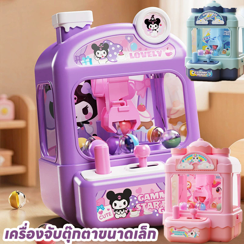 พร้อมส่ง มินิจับลูกบอลเครื่องก้ามปู  ตู้คีบตุ๊กตาจำลอง การ์ตูนน่ารัก เครื่องจับตุ๊กตาขนาดเล็ก ของเล่นเด็ก