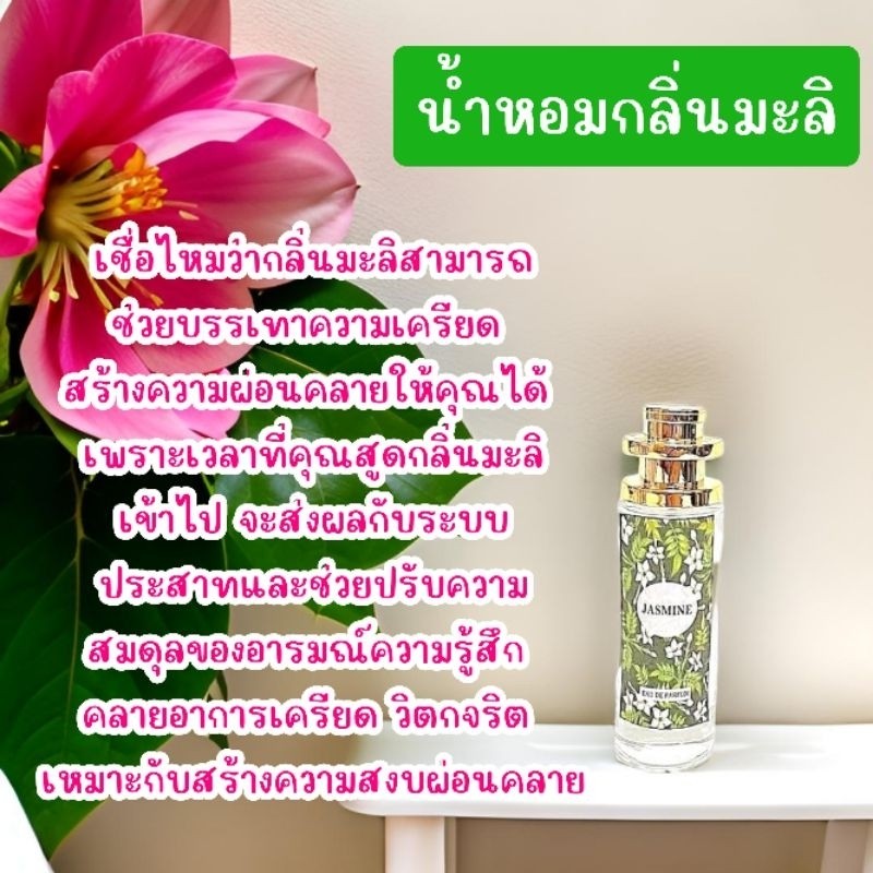 น้ำหอมกลิ่นมะลิ มีความหอมของดอกมะลิสด หอมสดชื่น