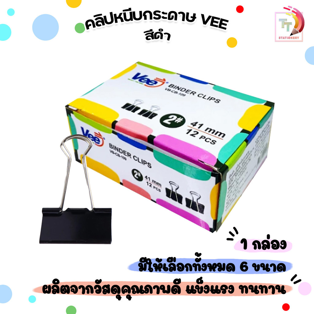 VEE (วี) คลิปหนีบกระดาษ สีดำ คลิปดำ 6 ขนาด CB-108 - CB-113 ( 12 ตัว / กล่อง )