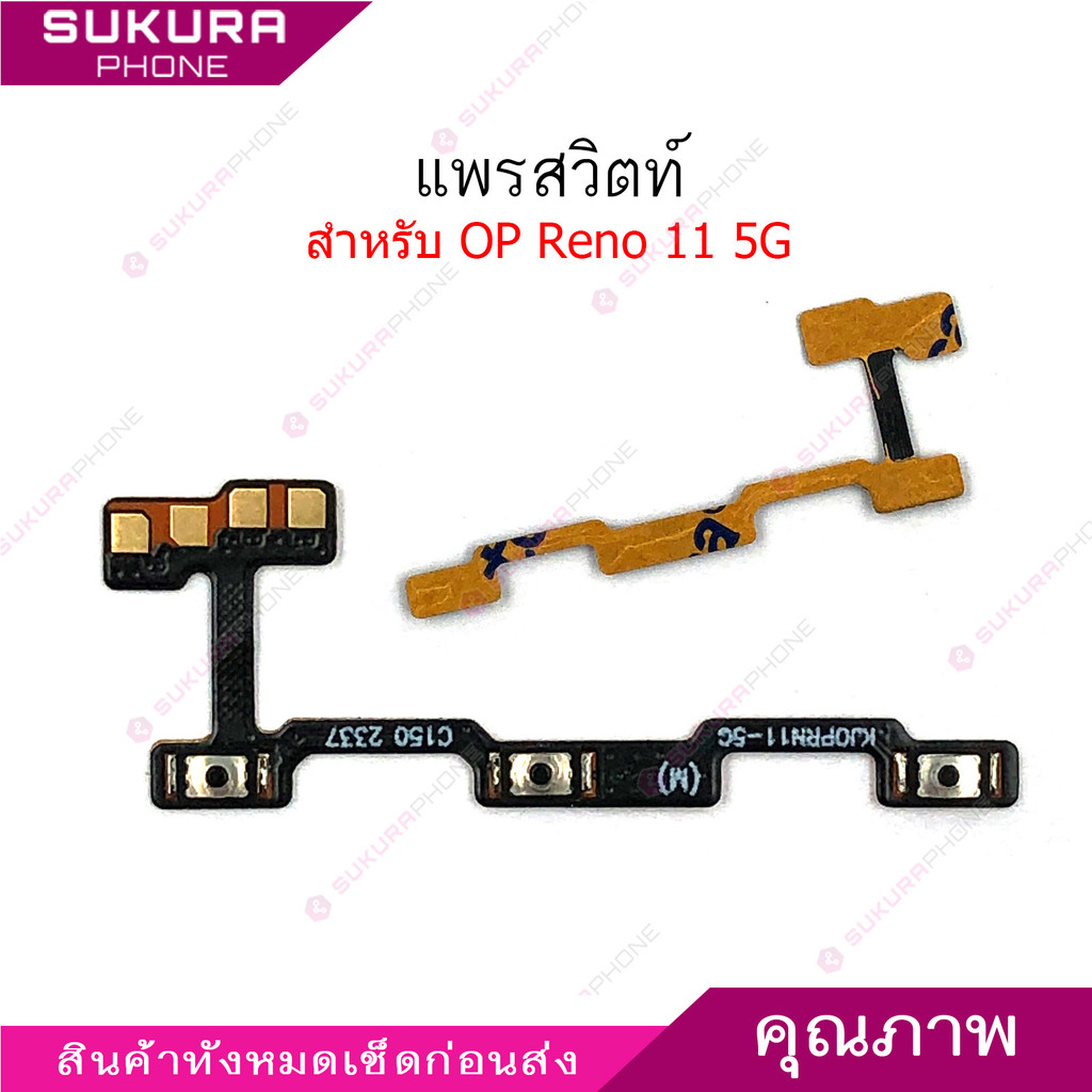 แพรสวิต 11 5G  แพรสวิตช์สำหรับ Oppo Reno 11 5G power on-off volume เปิดปิด+เพิ่มเสียงลดเสียง วอรู่ม