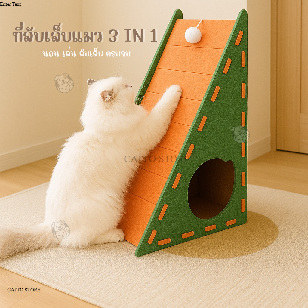 คอนโดแมว บ้านแมว ทรงสามเหลี่ยม ที่ลับเล็บ ที่นอน แมว  ที่นอนสัตว์เลี้ยง  อุโมงค์แมว  LA  LV