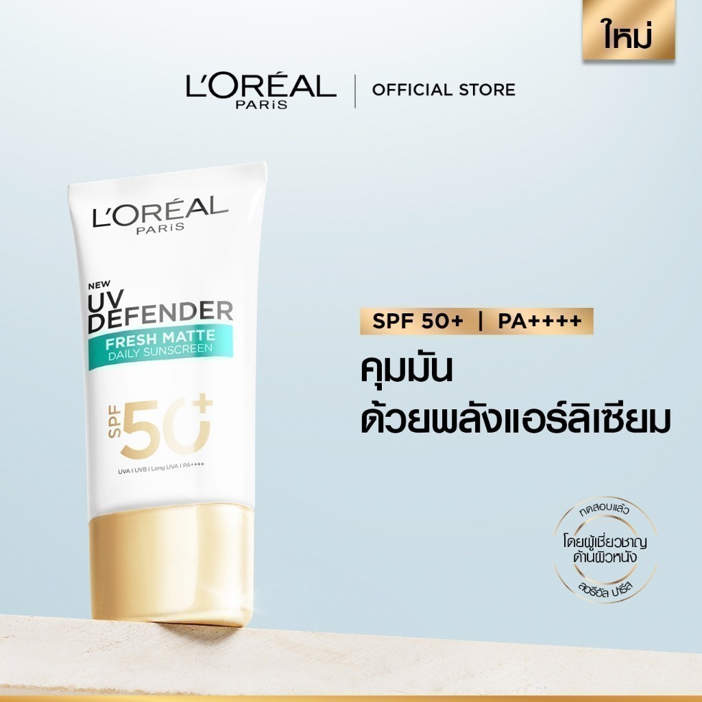 ลอรีอัล ปารีส L'Oreal Paris UV Defender SPF50+/PA++++ Long UVA Matte & Fresh 50ml เซรั่มกันแดดสำหรับ