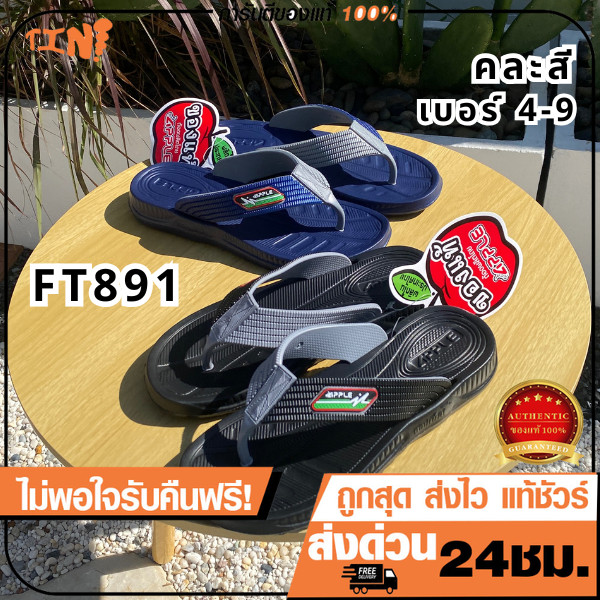 ถูกสุด•ส่งไว•แท้ชัวร์💯Red apple รองเท้าแตะหนีบ รุ่น FT891 Size 4-9