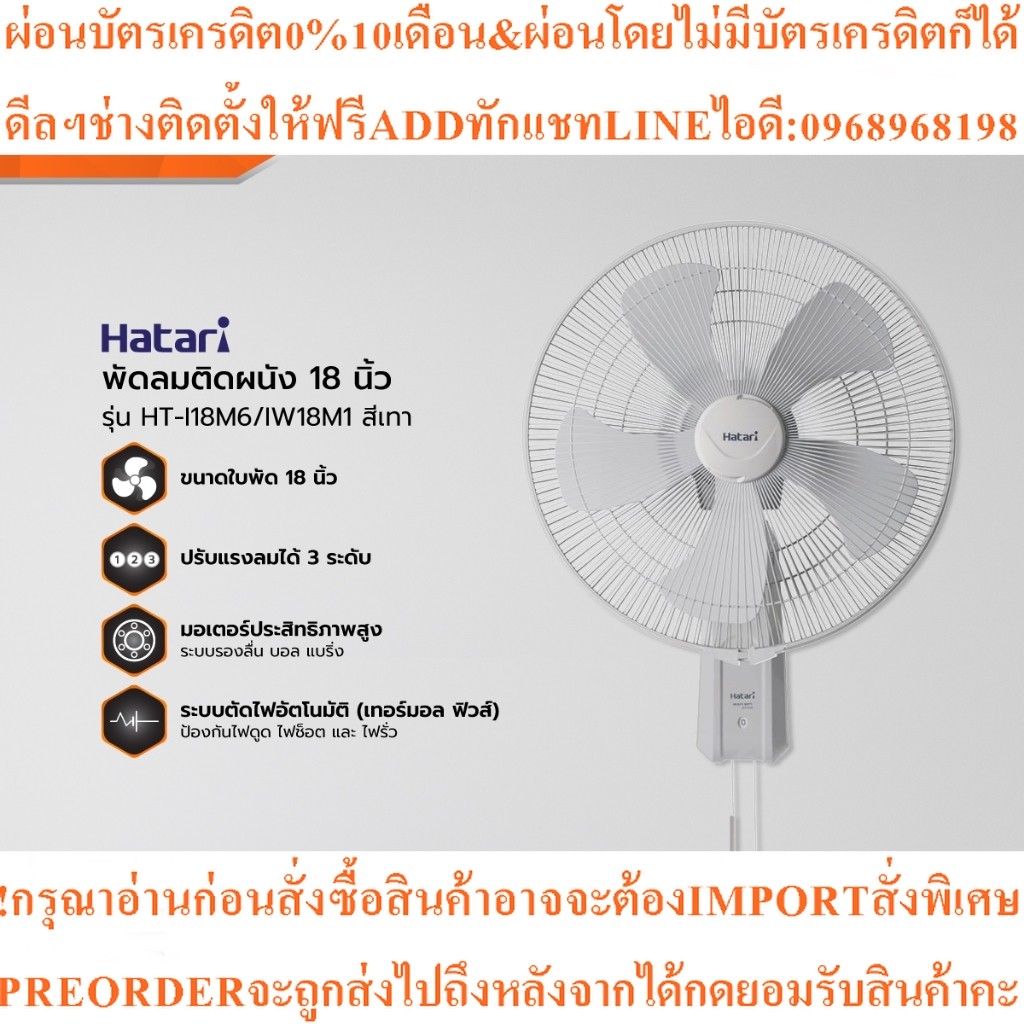 HATARIพัดลมติดผนัง 18 นิ้ว รุ่น HT-I18M6/IW18M1สินค้าใหม่ๆต้องสั่งเบิกจากศูนย์แท้ๆ100%PREORDERฟรีSOU