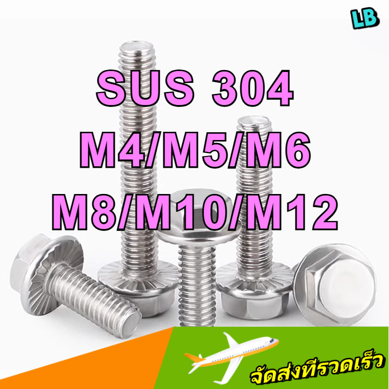 น็อต สกรู หัว 6 เหลี่ยมติดแหวน ใต้คอฟัน โบลท์ สแตนเลส 304 เกลียวมิล ตลอด (มีฟัน)/ Flange Hexagon Bol