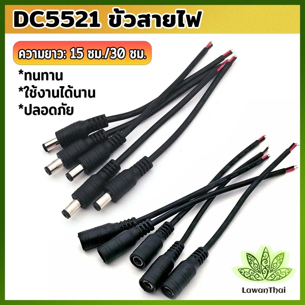 Lawan สายไฟ หัวตัวผู้/หัวฟีเมล DC5521 ขั้วสายไฟ สายไฟมาตรฐาน แข็งแรง ทนทา Power Cable