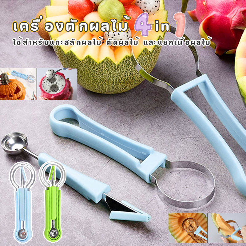 เครื่องตักผลไม้ 4 in 1🍉🍴มีดแกะสลัก ที่ตักแตงโมตักผลไม้  ผลไม้ แกะสลัก