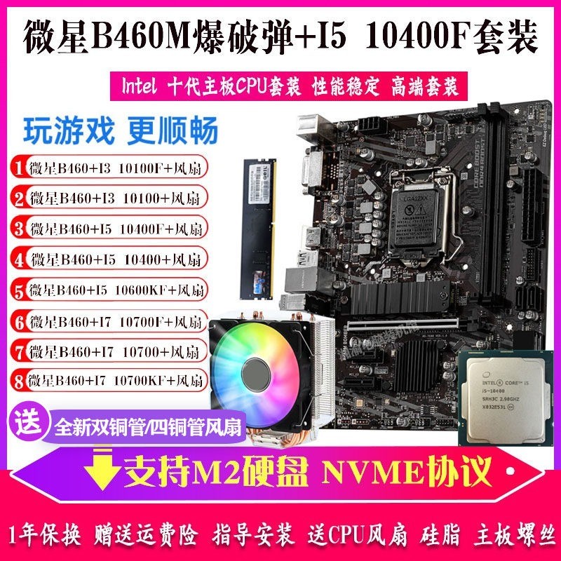 i3 10100F i5 10400F i7 10700F + MSI B460M/H410M Combo สำหรับเกม