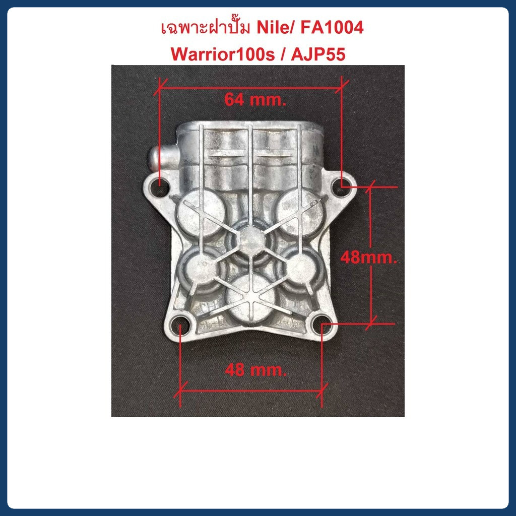 เฉพาะฝาปั๊ม เครื่องฉีดน้ำแรงดันสูง Nile / FA1004 / Warrior100s / AJP55