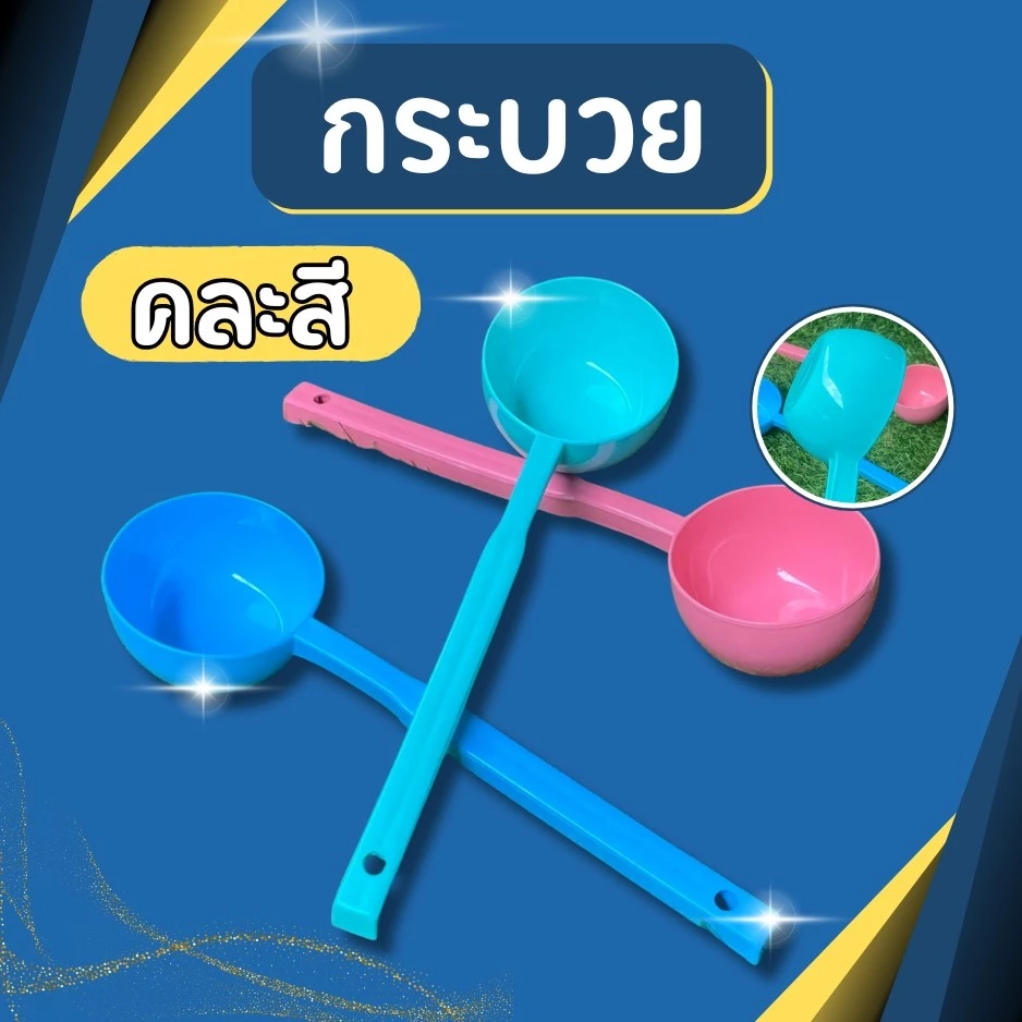 กระบวยพลาสติก กระบวยพลาสติกยาว กระบวยตักน้ำหวาน กระบวยตักน้ำซุป กระบวยตักอาหาร คละสี