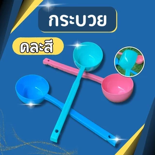 กระบวยพลาสติก กระบวยพลาสติกยาว กระบวยตักน้ำหวาน กระบวยตักน้ำซุป กระบวยตักอาหาร คละสี