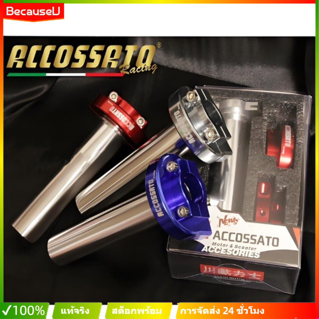 คันเร่งปรับระดับ ACCOSSATO (ปรับได้ 4 ระดับ) เป็นส่วนหนึ่งของชุดดัดแปลงรถจักรยานยนต์ Wave และผลิตจากโลหะผสมอลูมิเนียม