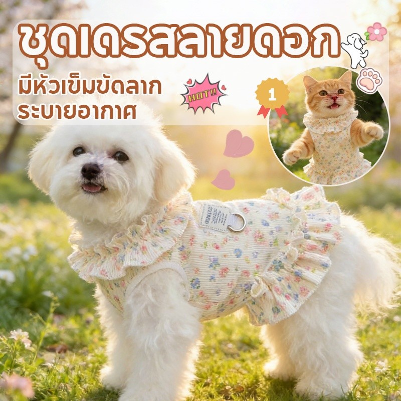 เสื้อแมวชุดดอก เสื้อสุนัขฤดูร้อน เอี๊ยมแมว กระโปรงเจ้าหญิงระบายอากาศ สามารถแขวนเชือกพ่วงได้