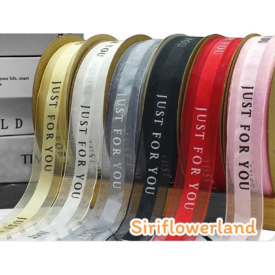 ริบบิ้นผ้าชีฟอง พิมพ์ลาย Just for you กว้าง 2.5 cm x ยาว 45 หลา (40 เมตร) สำหรับผูกโบว์กล่องของขวัญ ผูกโบว์ดอกไม้