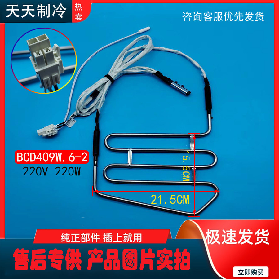 เหมาะสําหรับตู้เย็นดาว BCD-420WDA หลอดความร้อนครีมเครื่องทําความร้อนละลายน้ําแข็งเครื่องทําความร้อนล