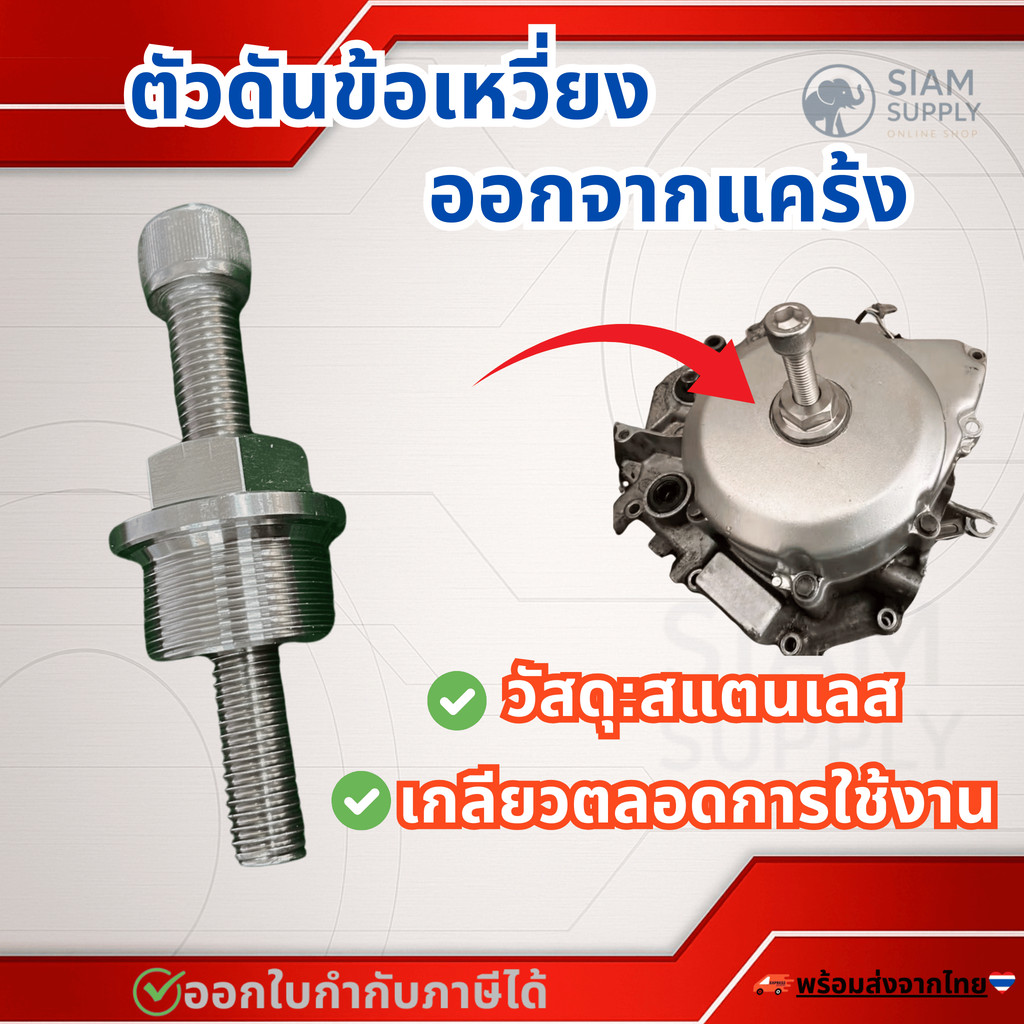 ตัวดันข้อเหวี่ยงออกจากแคร้ง สแตนเลสทั้งชิ้น