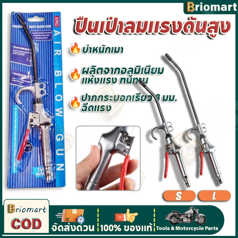 S/L ปืนเป่าลมแรงดันสูง ปืนทําความสะอาดฝุ่น Air Blow Gun Kit ปืนลม