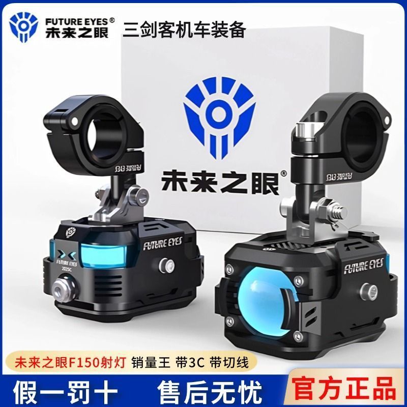 Future Eye F150Pro รถจักรยานยนต์ led Spotlight รถยนต์ไฟฟ้า Shop Circuit Far Near Light ไฟหน้าภายนอก 