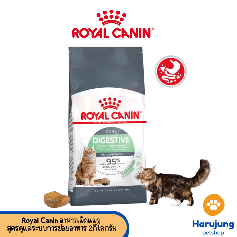 Royal canin รอยัลคานิน อาหารเม็ดสำหรับแมว สูตร Digestive Care ดูแลระบบการย่อยอาหาร ขนาด 2kg
