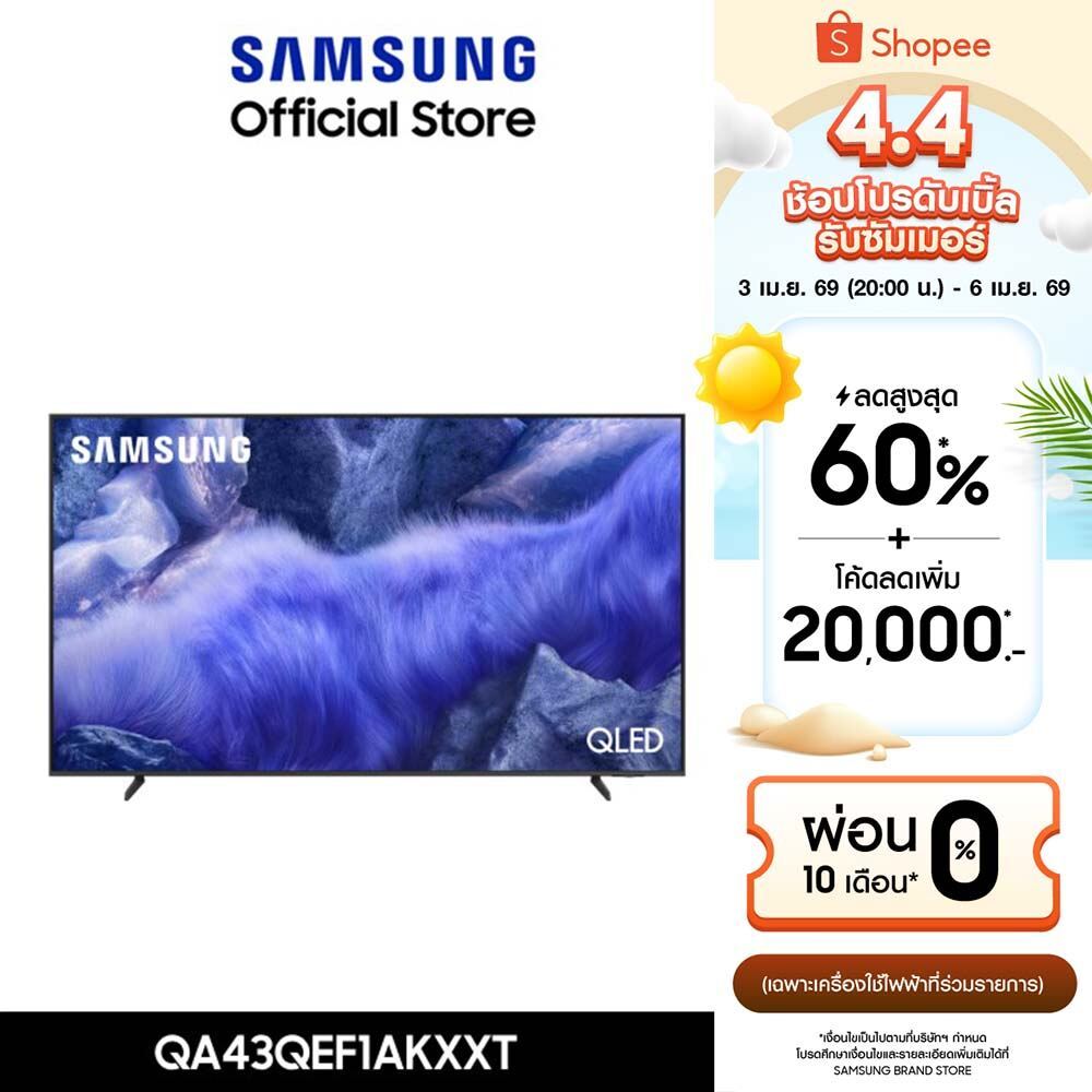[Pre จัดส่งฟรี Online Exclusive] SAMSUNG 43 นิ้ว QLED QEF1A 4K Tizen OS SMART TV (2025) QE1F Series รุ่น QA43QEF1AKXXT