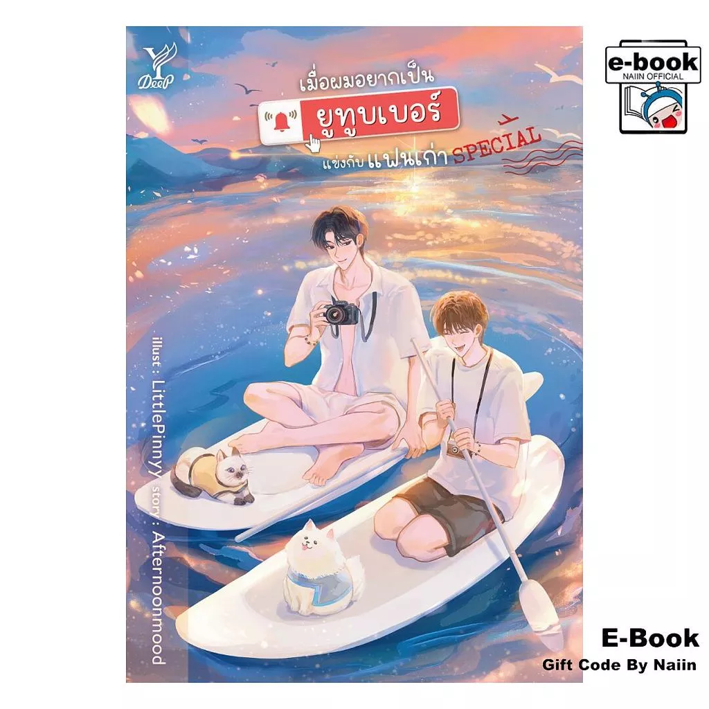 [E-Book Digital code] SPECIAL เมื่อผมอยากเป็นยูทูบเบอร์แข่งกับ - Deep