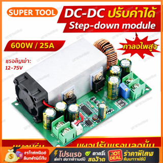 🎉🎉โมดูล DC-DC Step Down ปรับแรงดันได้ 25A กำลังสูง แรงดันเข้…
