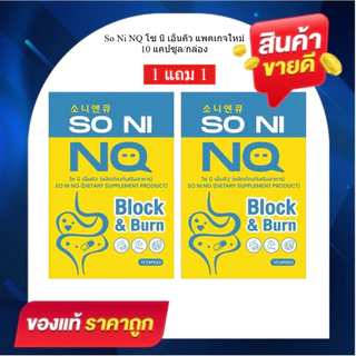 (1 แถม 1) So Ni NQ โซ นิ เอ็นคิว [10 แคปซูล/กล่อง] ได้ 2 กล่อง [แพคเกจใหม่]