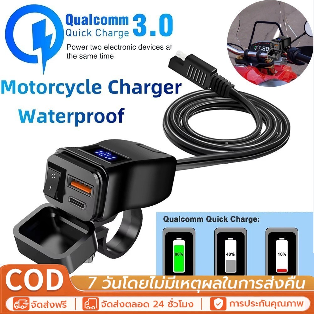 ชาร์จเร็ว PD+QC3.0 ที่ชาร์จโทรศัพท์มอเตอร์ไซค์ 2USB+Type-C มีมิเตอร์ดิจิตอล กันน้ำ IPX6 ใช้ได้กับมือถือทุกรุ่น