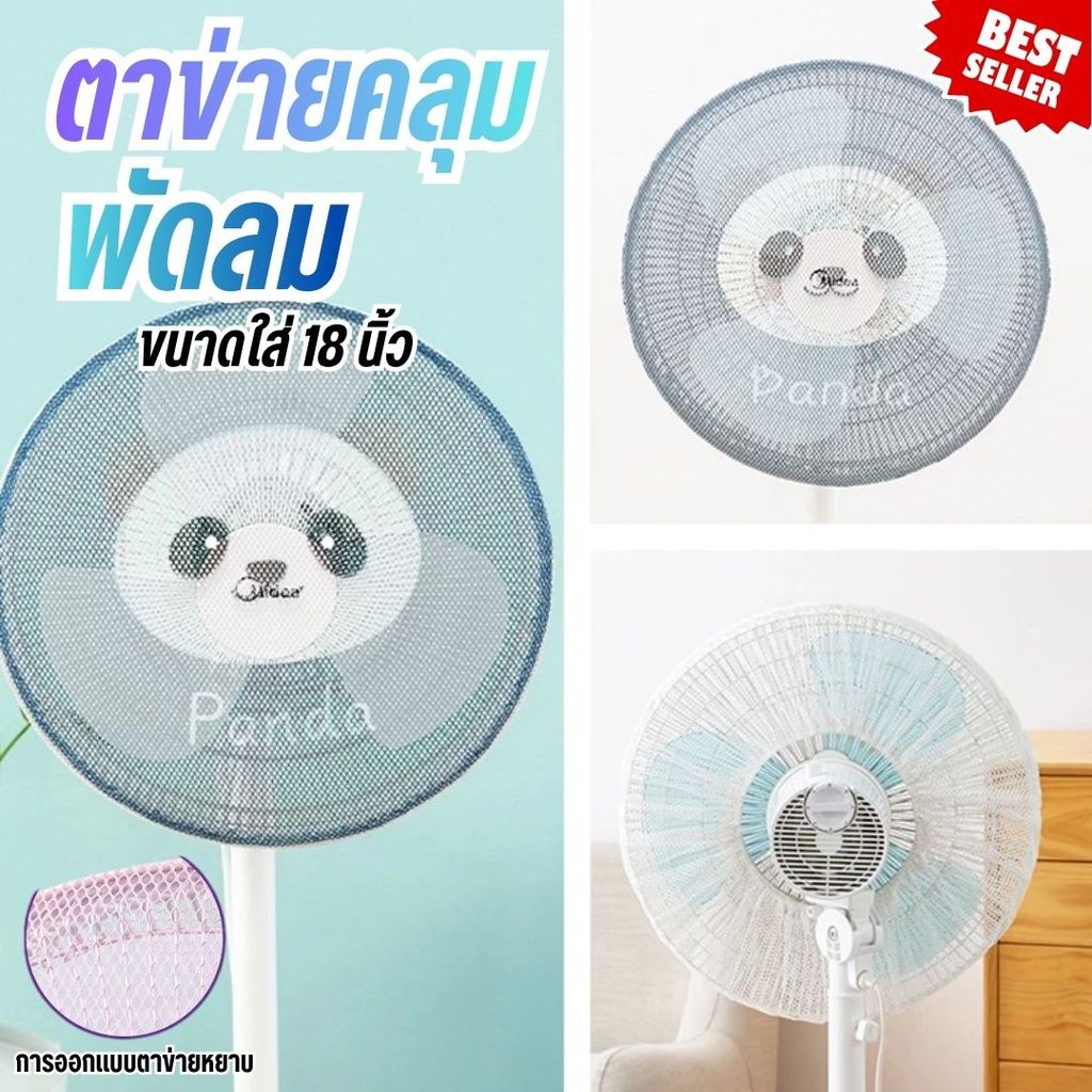 ผ้าคลุมพัดลม ตาข่ายกันฝุ่น 18 นิ้ว ที่ครอบพัดลมป้องกันนิ้วมือเด็ก ยางยืดรอบตัว ติดตั้งง่าย
