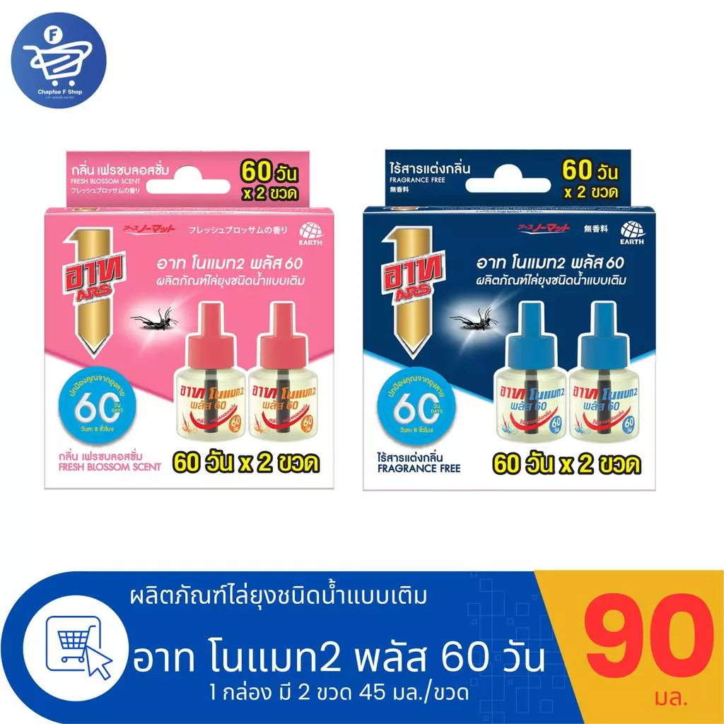 (1 กล่อง 2 ขวด) ARS อาท โมแมท2 ผลิตภัณฑ์ขวดเติม ชนิดน้ำ ไล่ยุงนาน 60 วัน 45มล./ขวด ทั้ง 2 กลิ่น