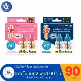 (1 กล่อง 2 ขวด) ARS อาท โมแมท2 ผลิตภัณฑ์ขวดเติม ชนิดน้ำ ไล่ยุงนาน 60 วัน 45มล./ขวด ทั้ง 2 กลิ่น