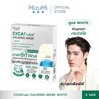 MizuMi CICAFuse Calming Mask White (1กล่อง x 5ซอง) มาสก์เสือ…