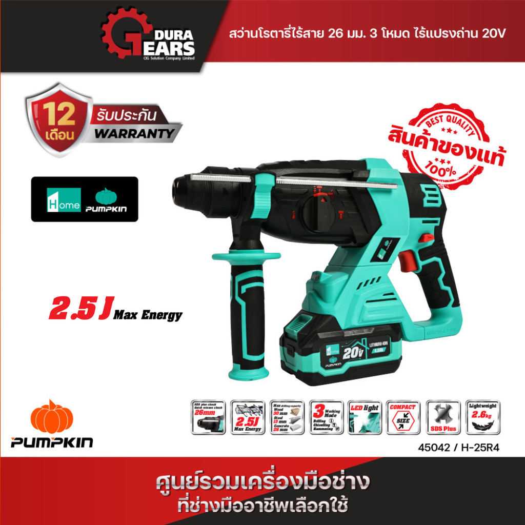 💚PUMPKIN HOME💚 สว่านโรตารี่ไร้สาย ไร้แปรงถ่าน 26มม. 3โหมด แรงกระแทก 2.5 Joules H-25R4/45042