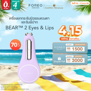 FOREO BEAR 2 eyes & lips Lavender เครื่องยกกระชับผิวรอบดวงตา…