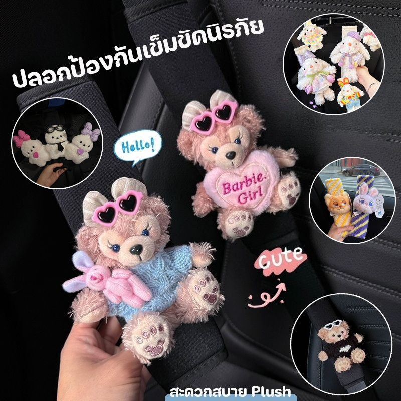 ปลอกป้องกันเข็มขัดนิรภัย หมีน้อยน่ารัก ป้องกันการเสียดสีกับเสื้อผ้า ติดตั้งง่าย ตกแต่งรถยนต์ สะดวกสบาย Plush